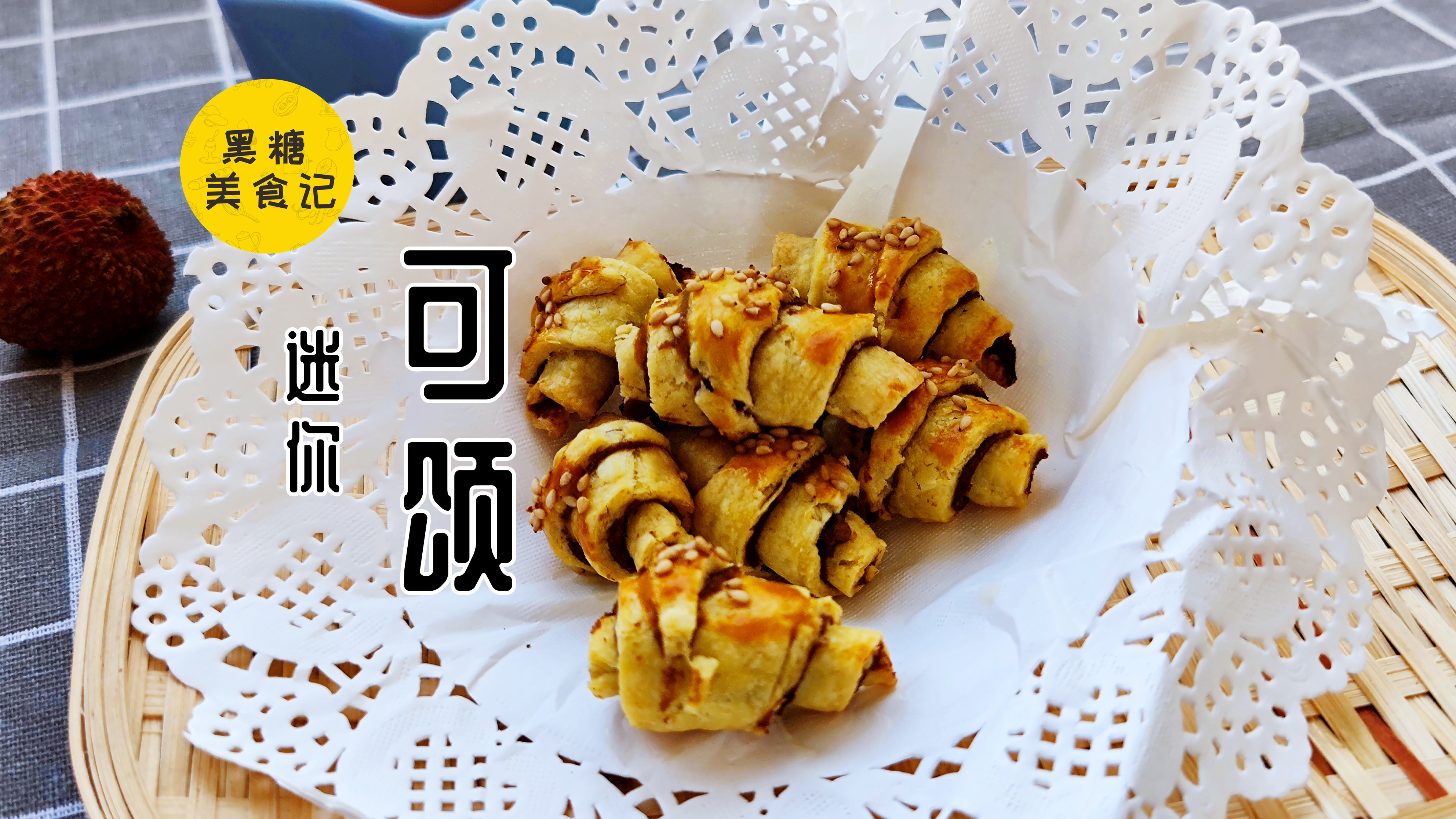 蛋挞皮的万能吃法——迷你可颂