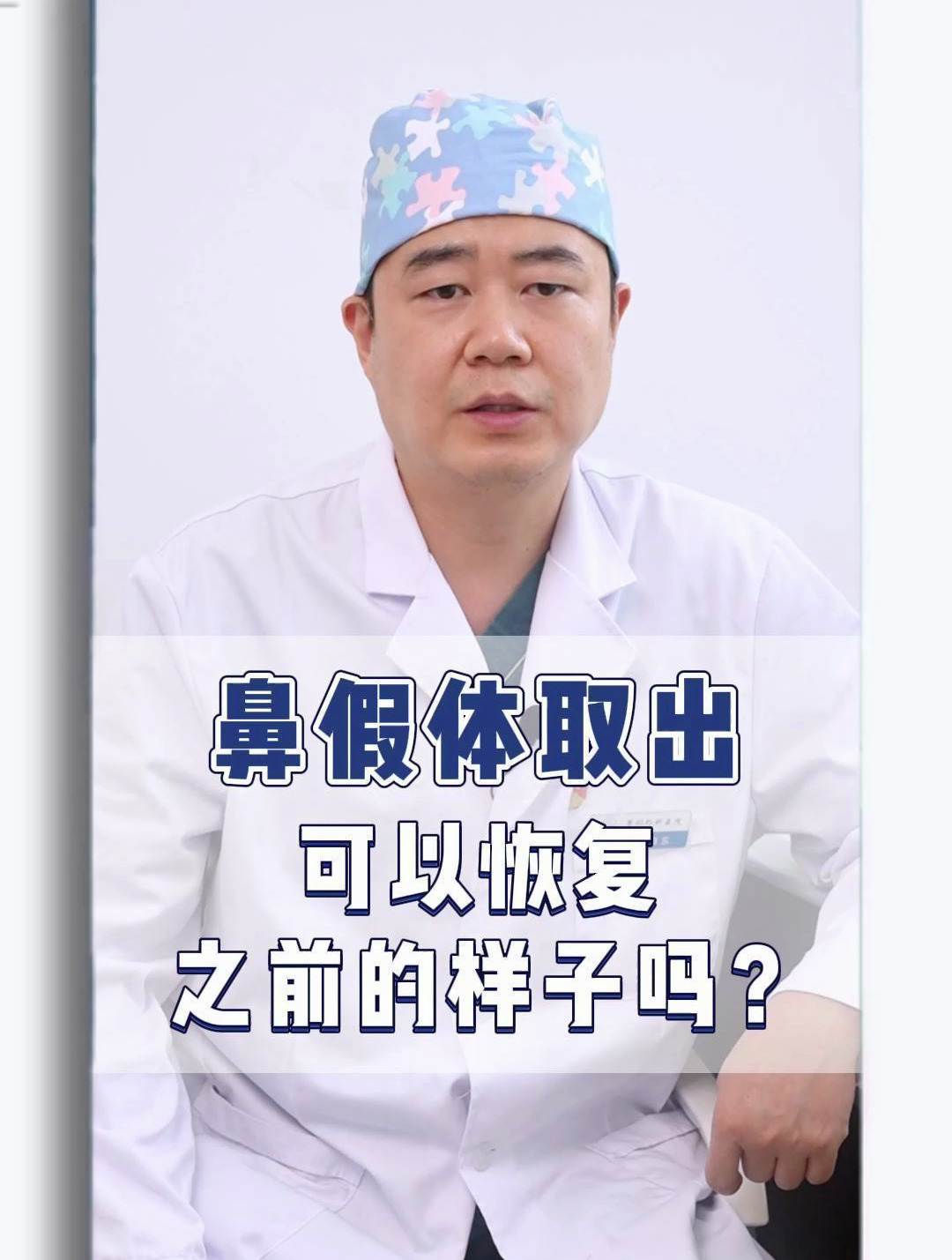 鼻假体取出后可以恢复之前的样子吗?