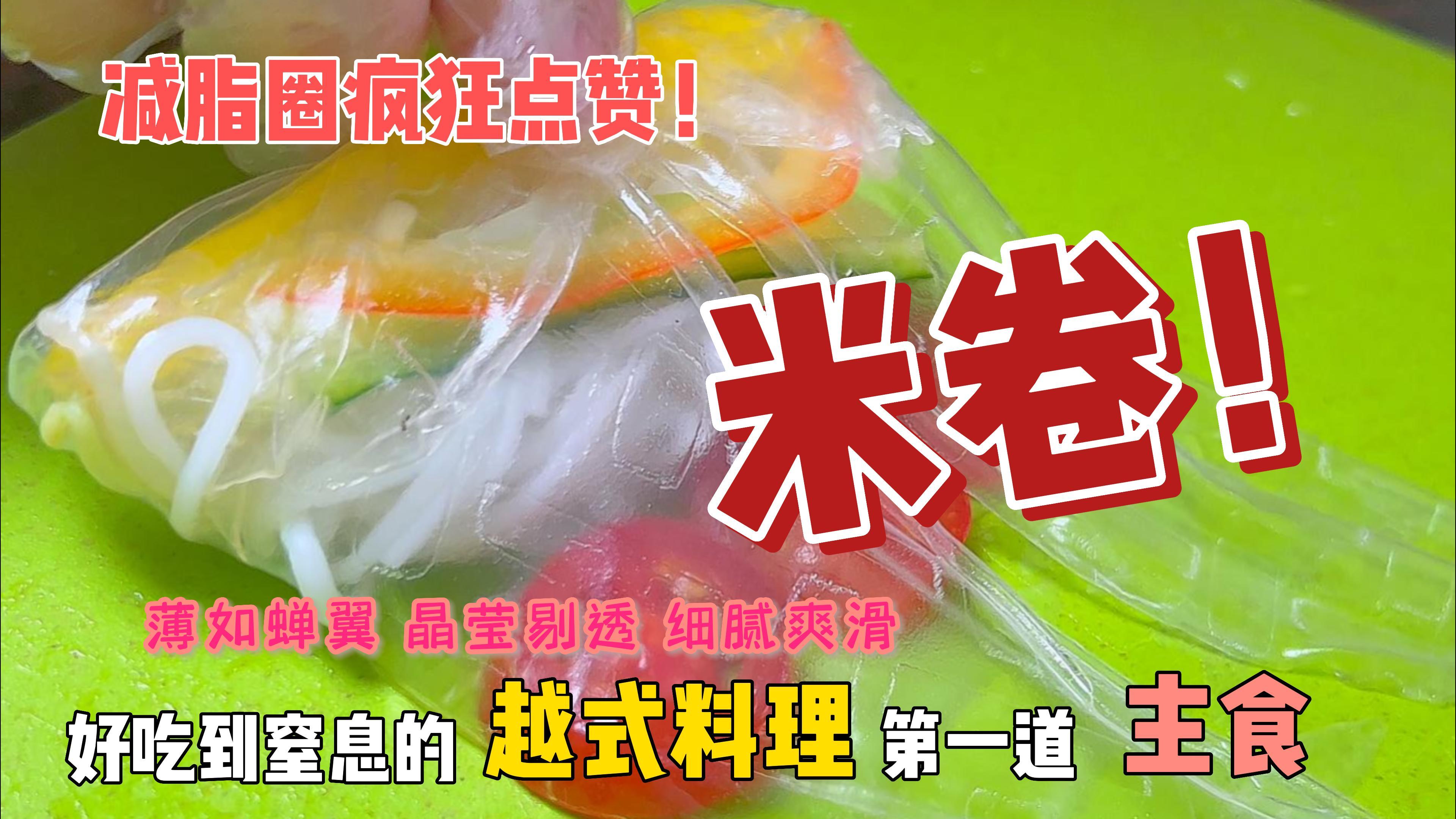 春卷皮除了做水晶肠粉,还可以做女儿喜欢的米卷,清新爽口又美味