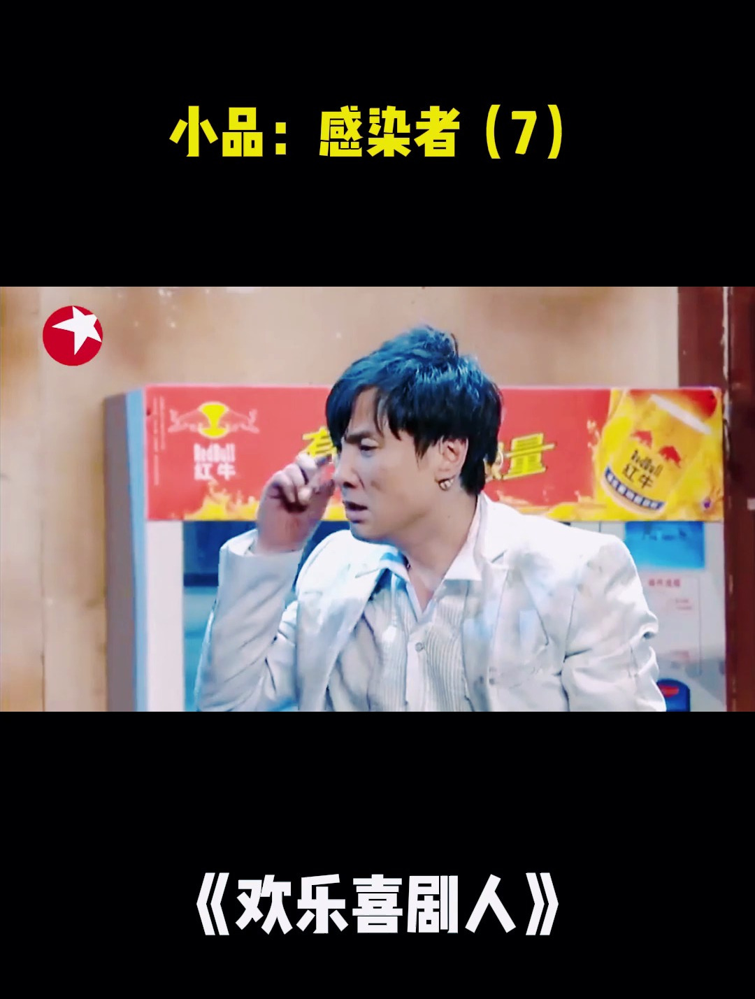 欢乐喜剧人小品:感染者(7)-度小视