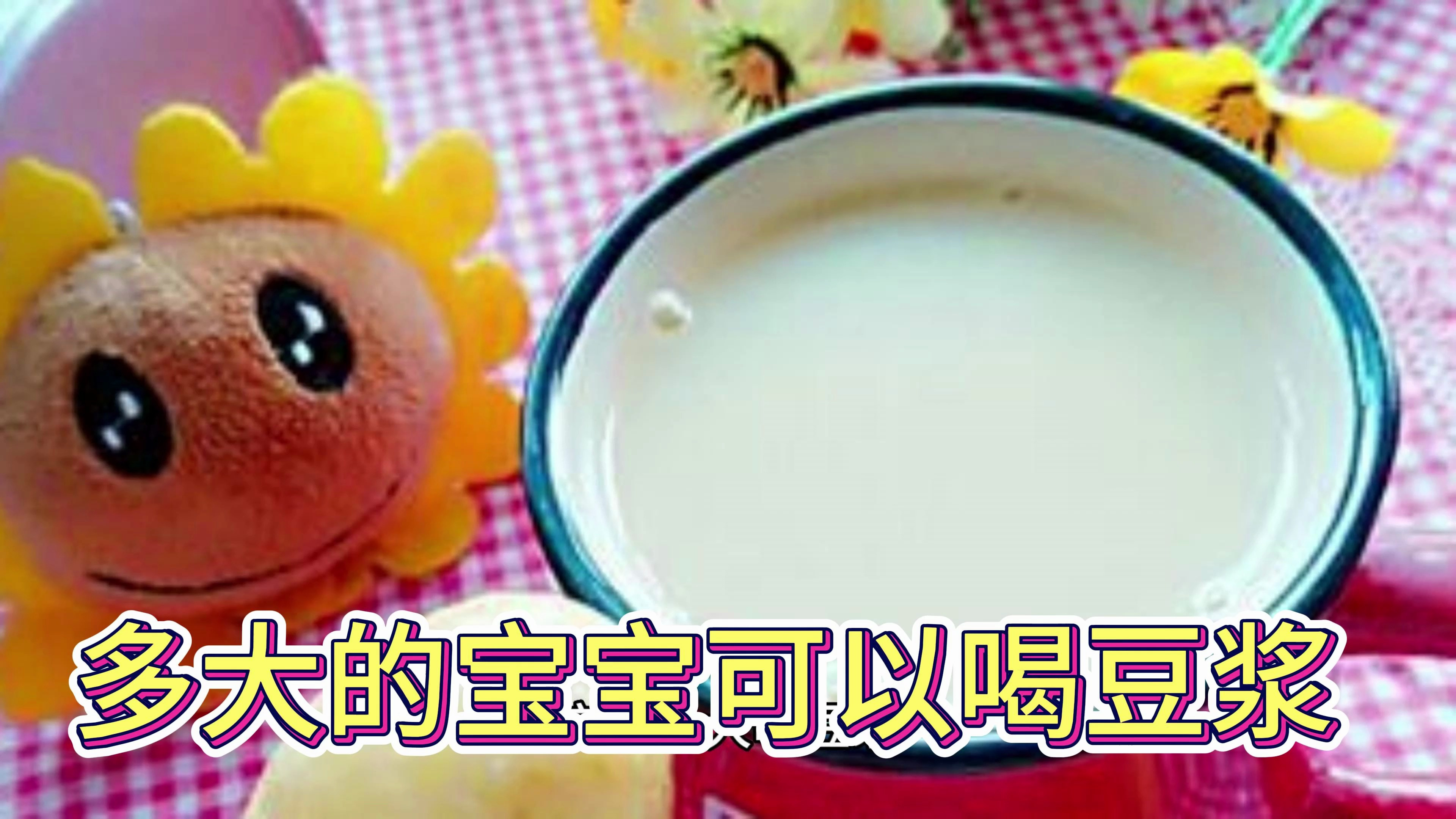 宝宝可以喝豆浆吗?多大的宝宝可以喝豆浆