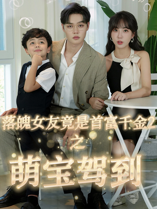 落魄女友竟是首富千金2之萌宝驾到27