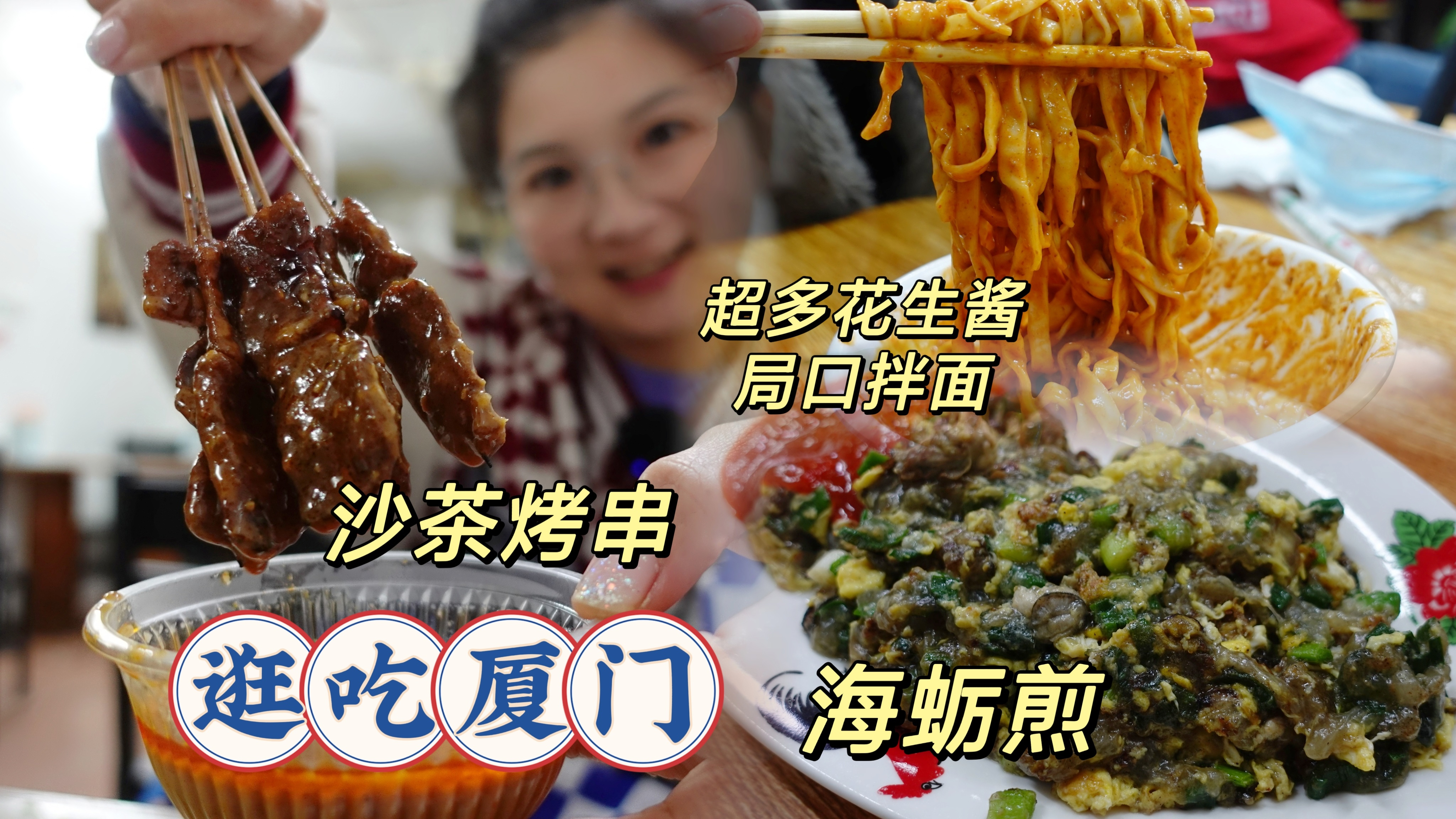「逛吃厦门」宵夜的沙茶烤串、两家的海蛎煎和满满花生酱的拌面!