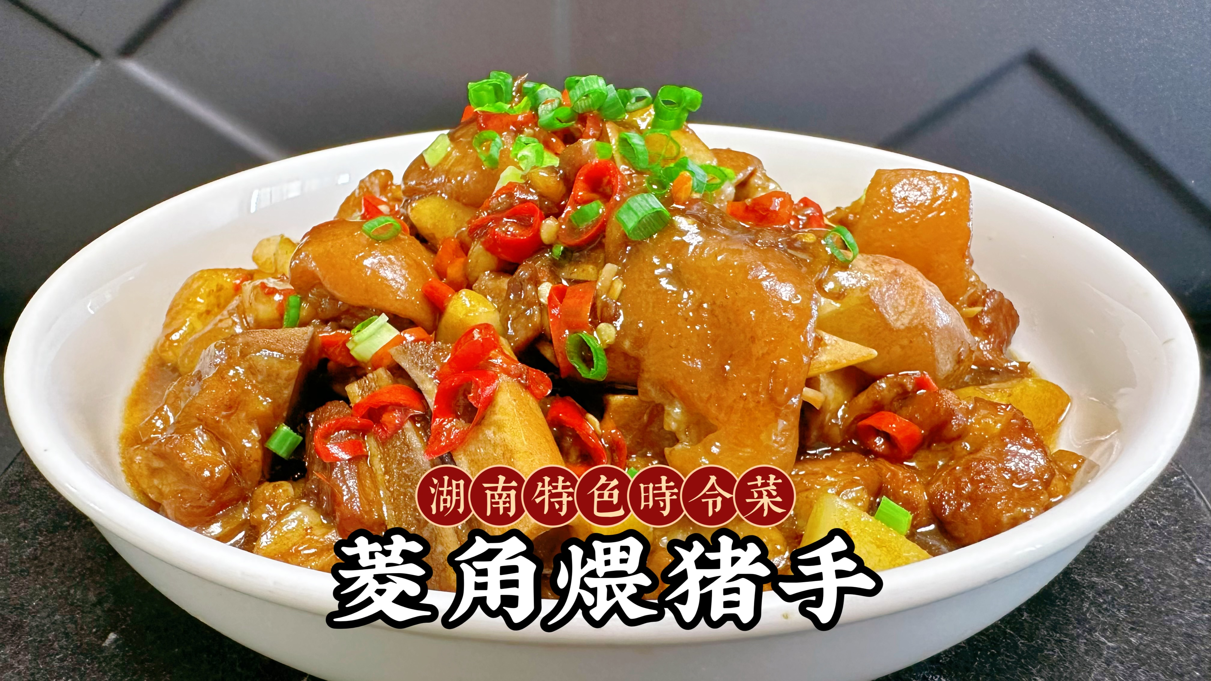 菱角煨猪蹄想要好吃，不用乱加八角，手把手教你做，吃一次忘不了