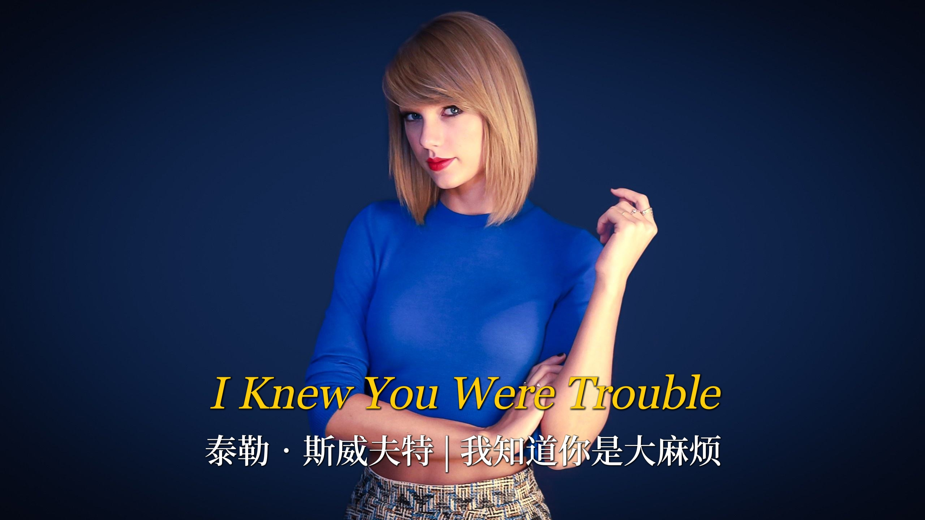 [图]霉霉女神佳作：2012年欧美流行歌曲《I Knew You Were Trouble》