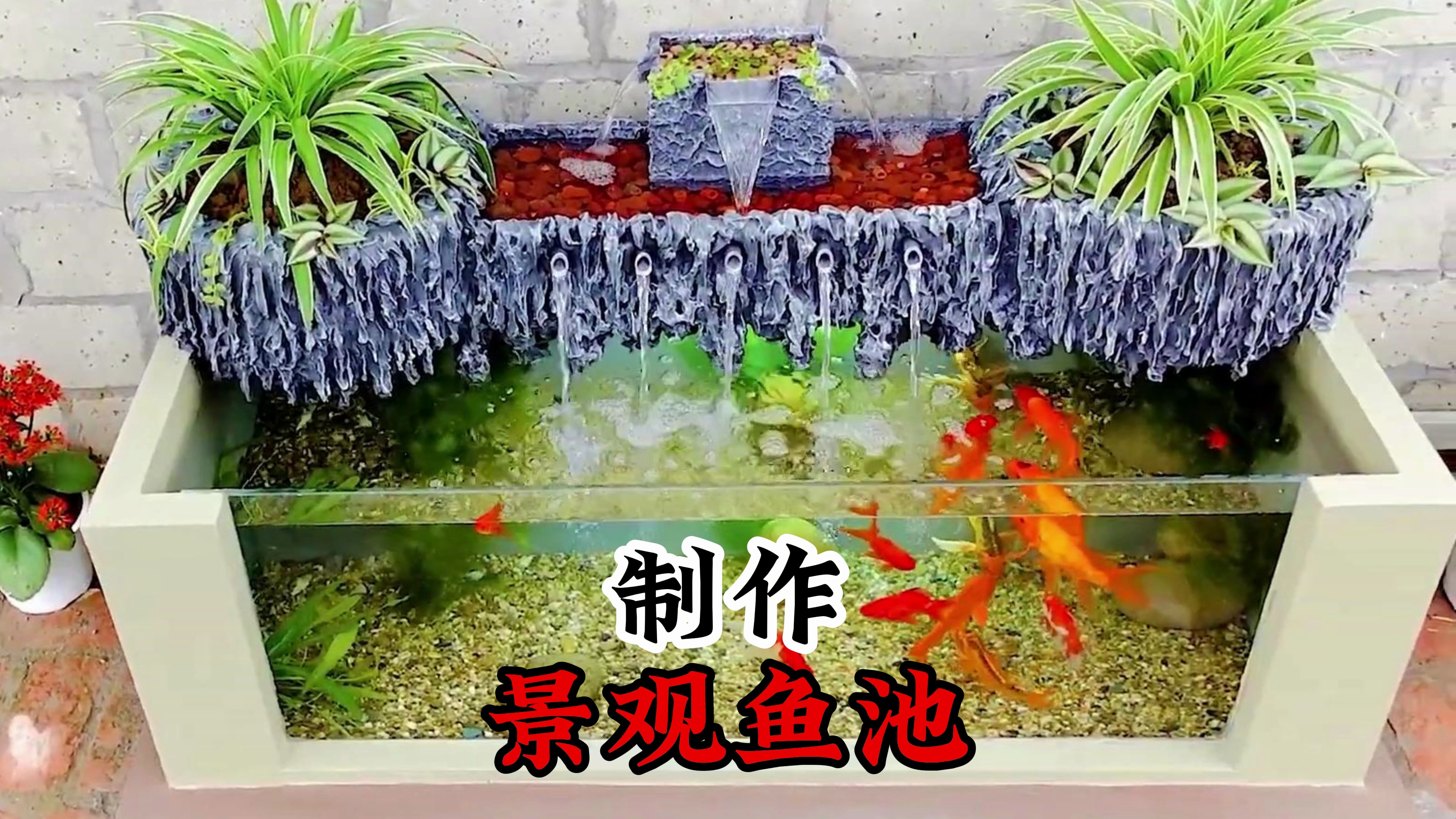 怎么制作景观鱼池呢 用水泥加泡沫制作出一个漂亮的景观鱼池