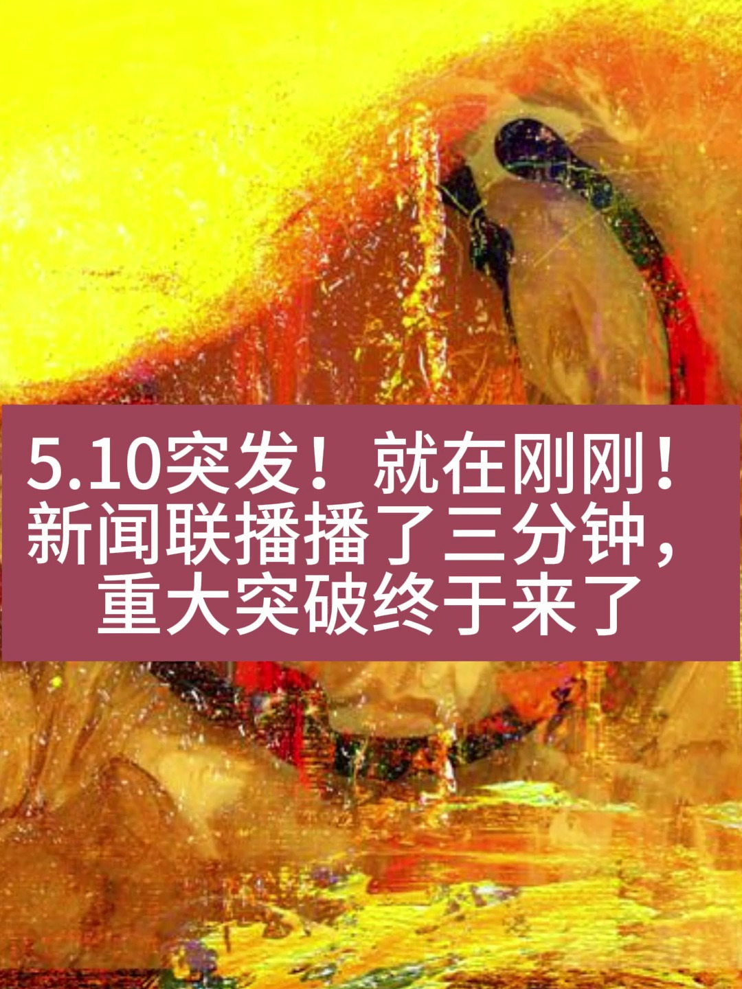 新闻联播播了三分钟,重大突破终于