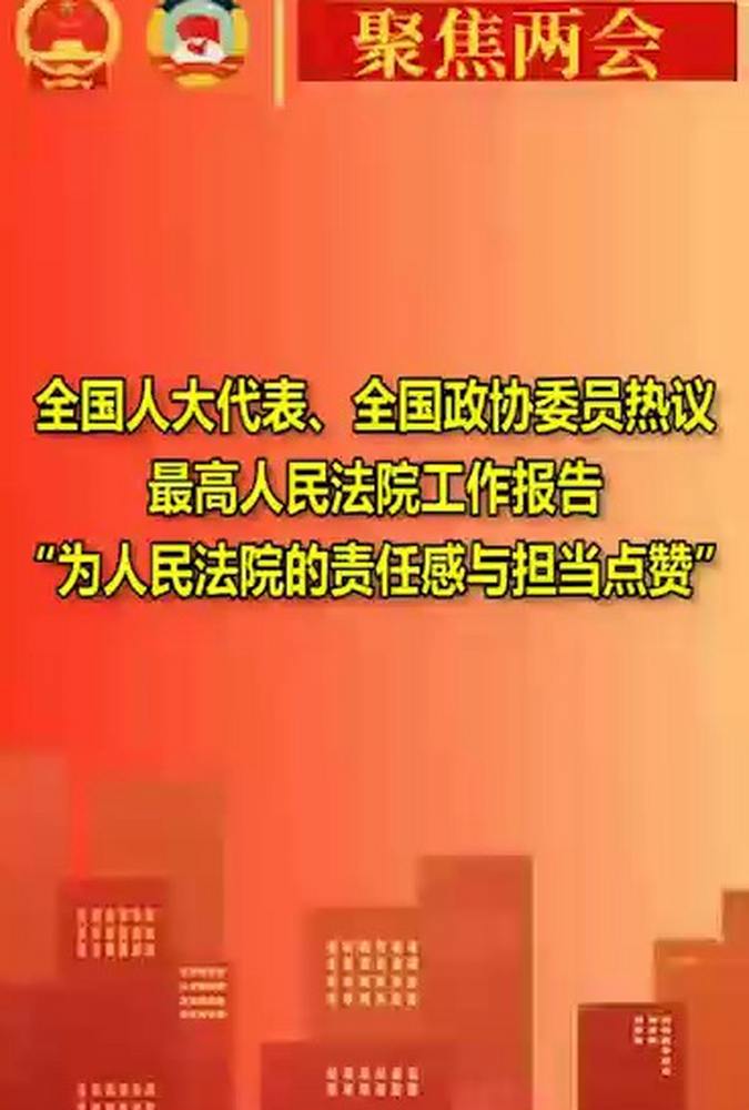 全国人大代表、全国政协委员热议最高人民法院工作报告