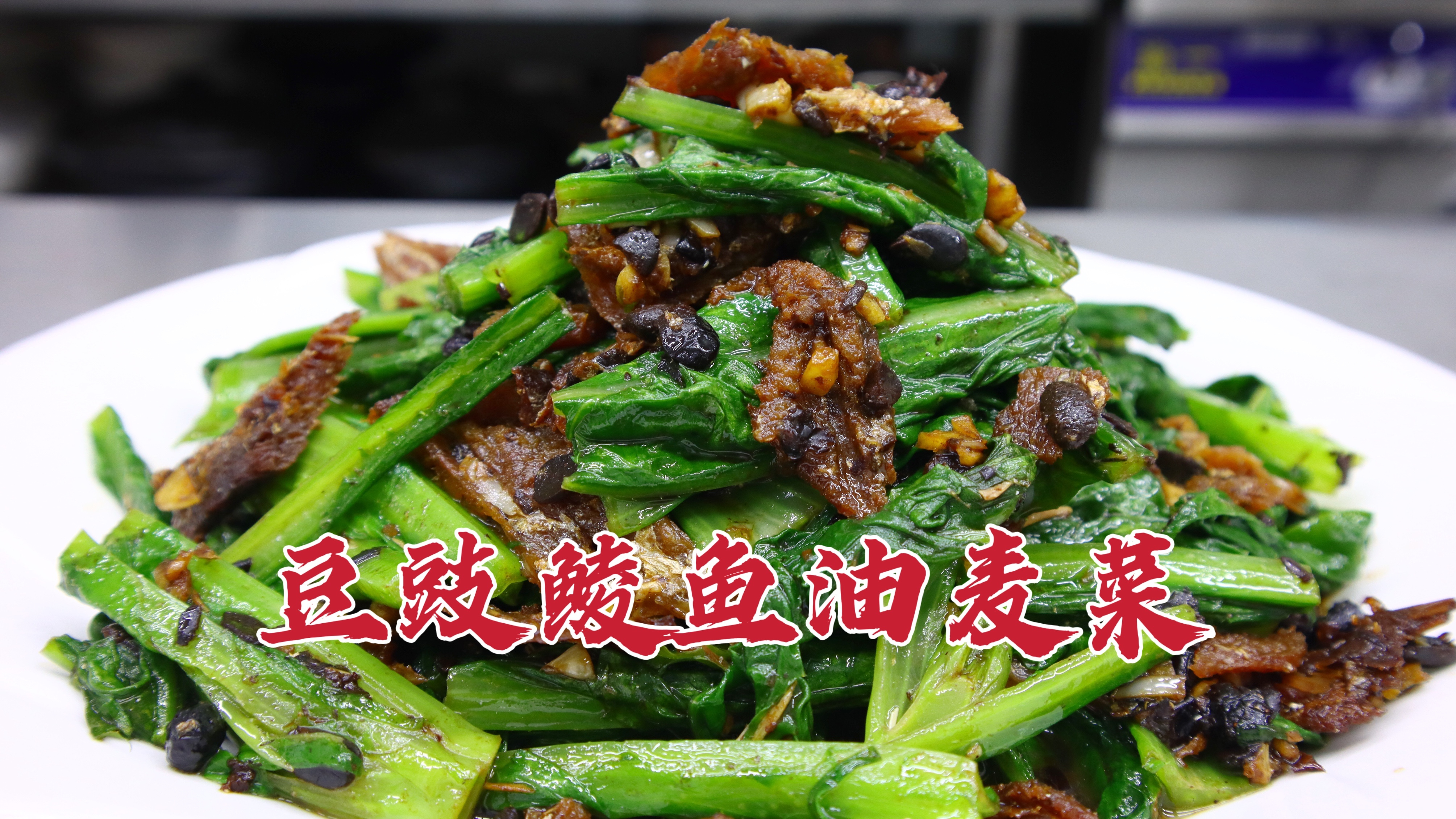 这样炒油麦菜值得一试，和鲮鱼罐头组合一起，咸鲜美味，脆嫩可口