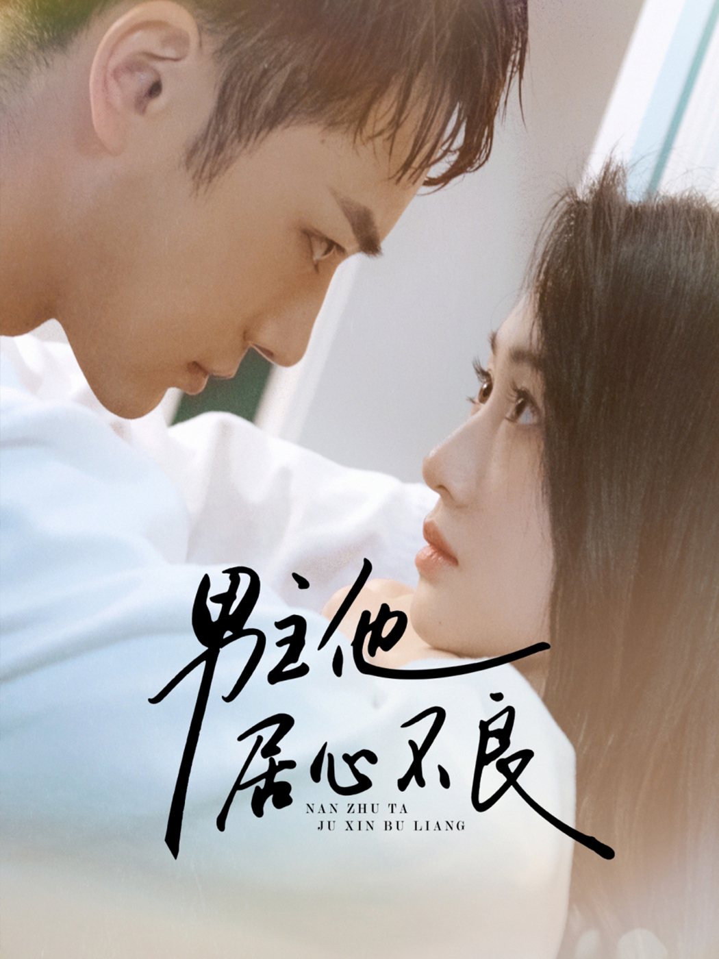 男主他居心不良-第3集