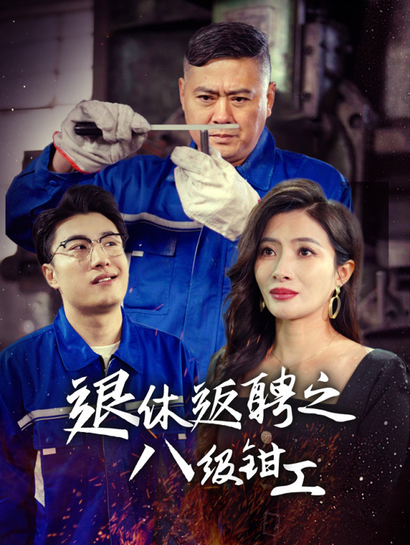 退休返聘之八级钳工
