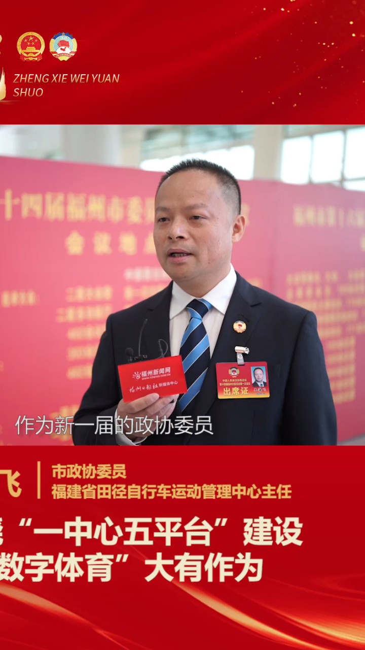 王海飞围绕一中心五平台建设数字体育大有作为