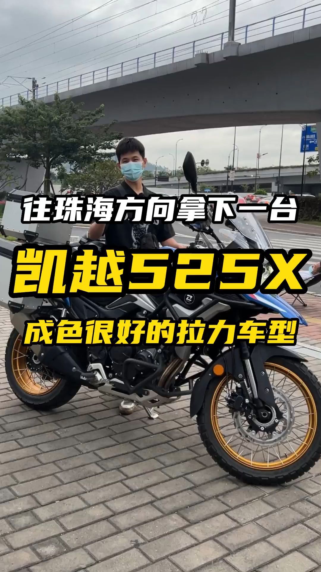 凱越525x摩托車落地 價格 參數 測評 最高時速