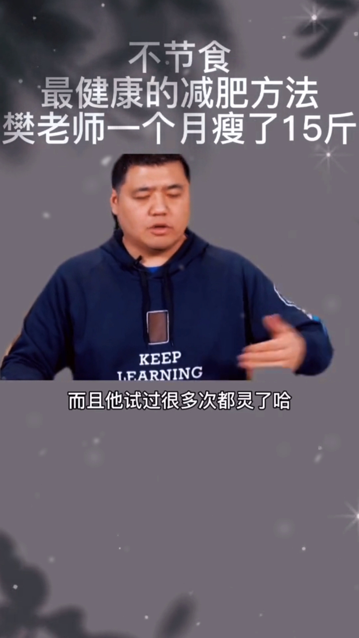 樊登:最健康的减肥方法,樊老师一个月瘦了15斤!