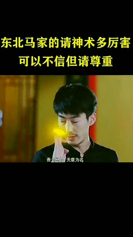 东北马家的请神术到底有多厉害