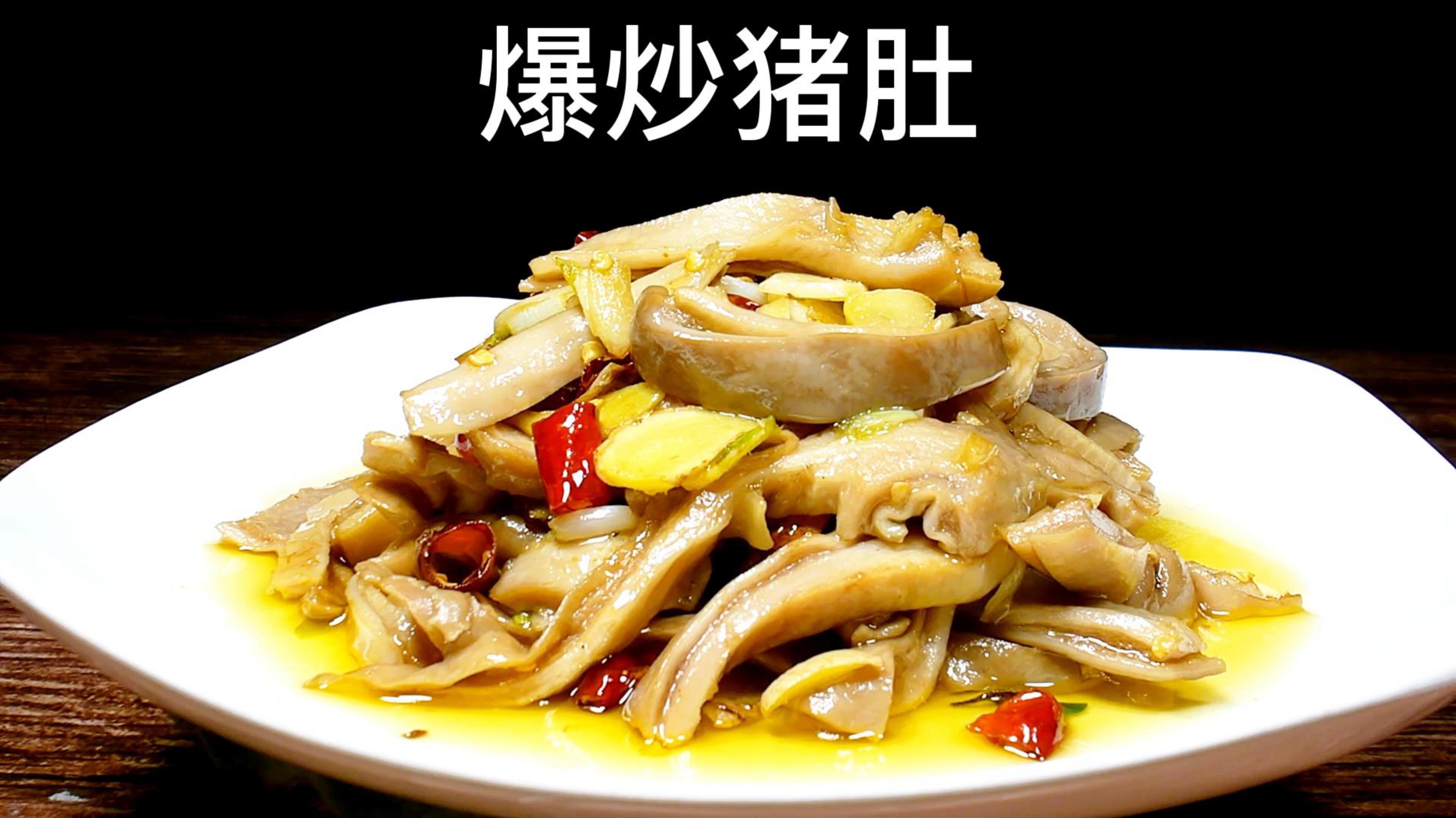 美味爆炒猪肚的做法