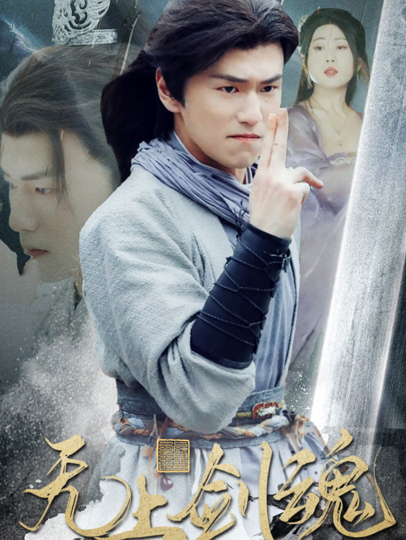 无上剑魂封面图