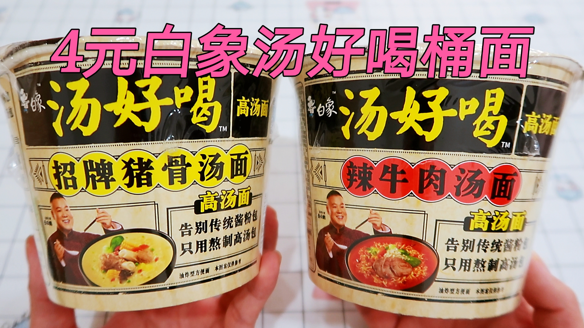 测评岳云鹏代言的白象汤好喝方便面,6小时精选棒骨熬制,太香了
