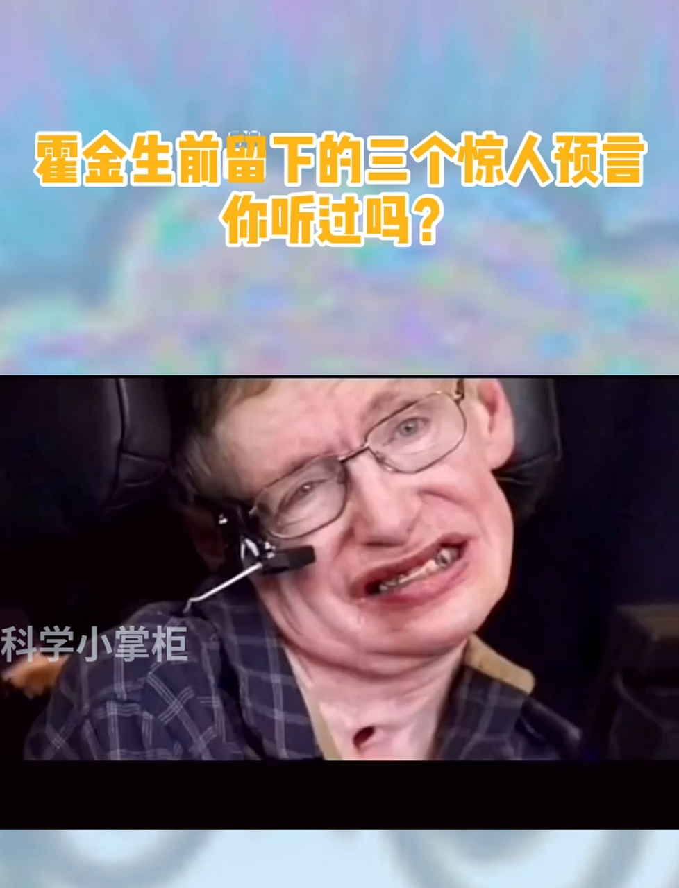 霍金的临死的三大预言