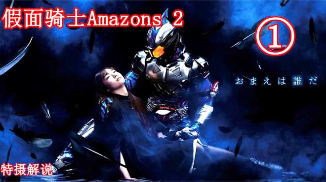 [图]特摄解说，假面骑士Amazons 第二季 第1期