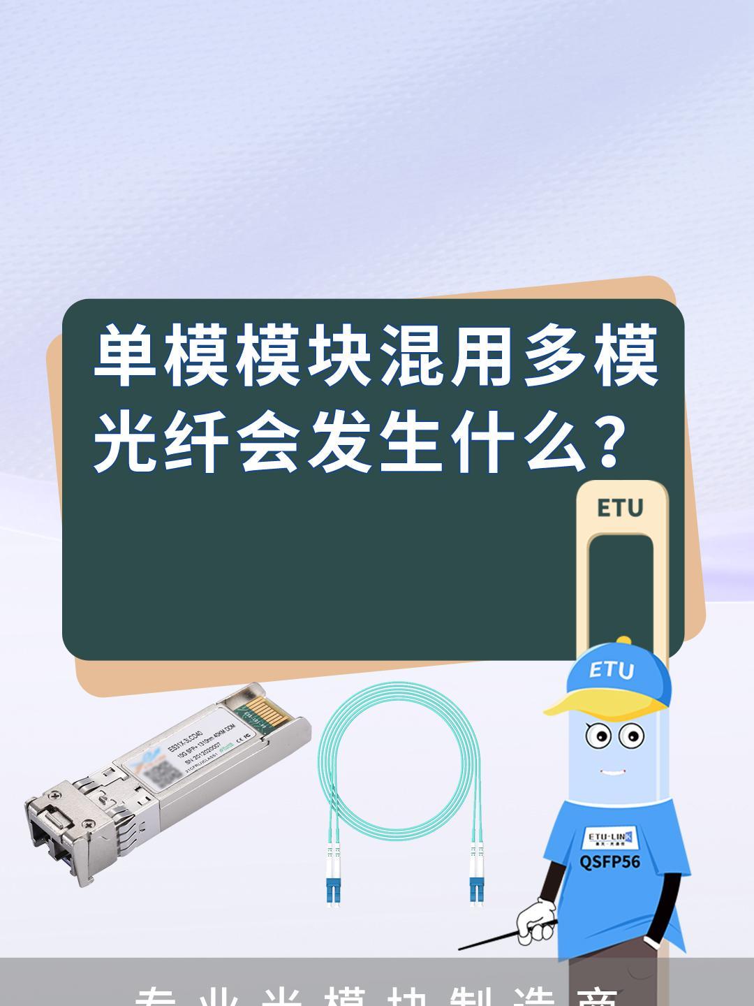 单模模块混用多模光纤会发生什么?