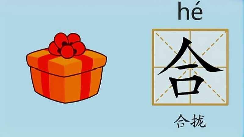 亲宝识字学习汉字合的拼音组词笔画笔顺写法