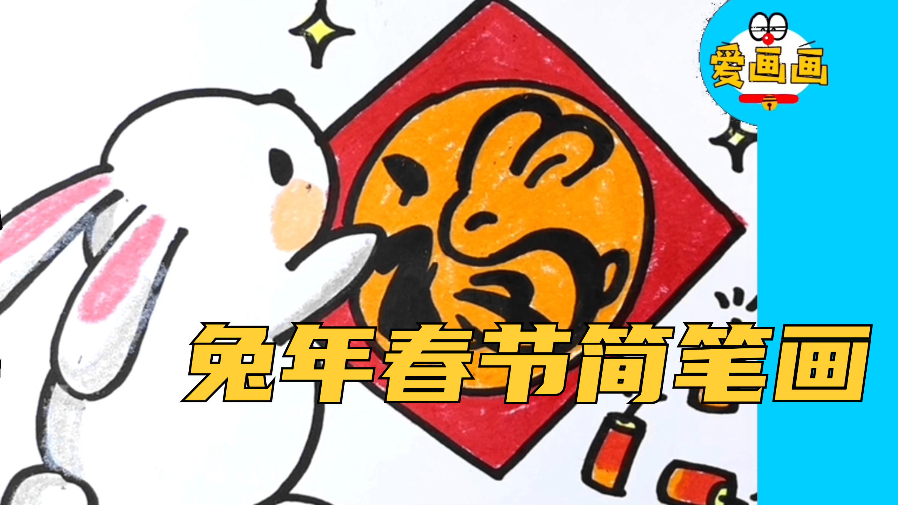 春节到了,学画兔年春节简笔画,简单又漂亮