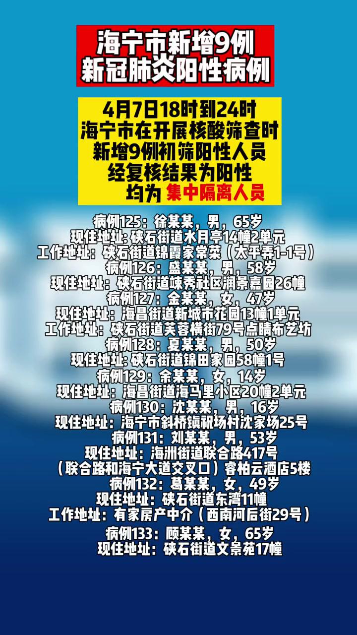 海宁市新增9例新冠肺炎阳性病例均为集中隔离人员最新消息疫情