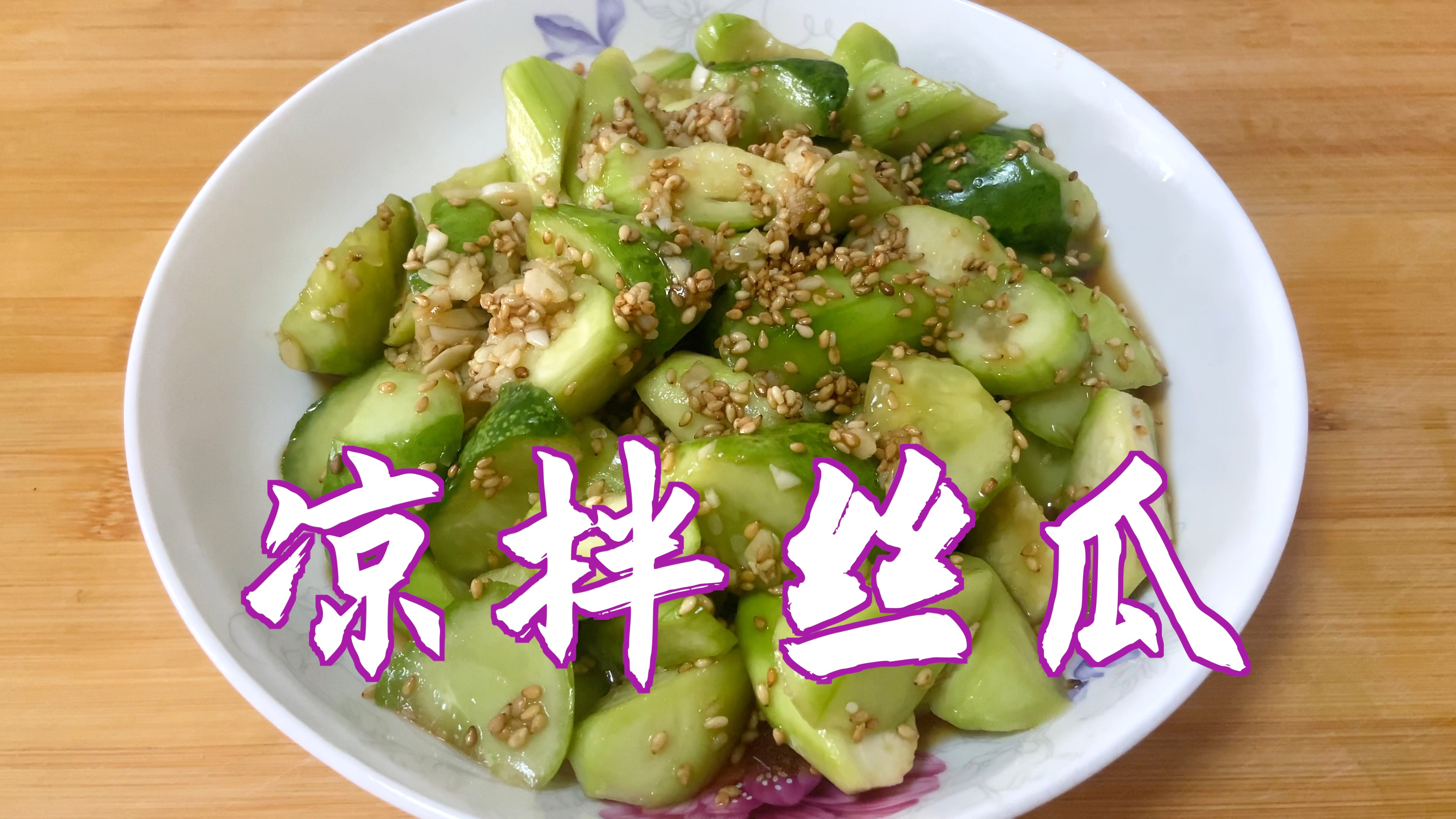 夏天学会这样做凉拌丝瓜,清香爽口,营养不流失