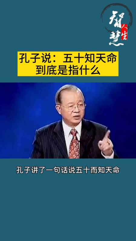 50知天命,到底什么是"天命"?看完你才懂得其中的意思