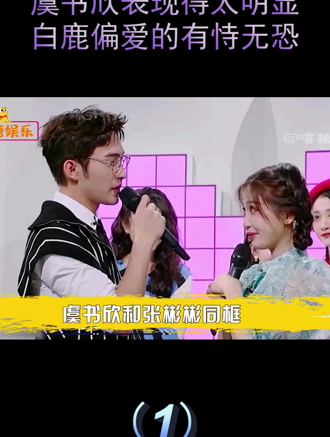 同框暴露喜不喜欢,虞书欣表现得太明显,白鹿偏爱有恃无恐(1)
