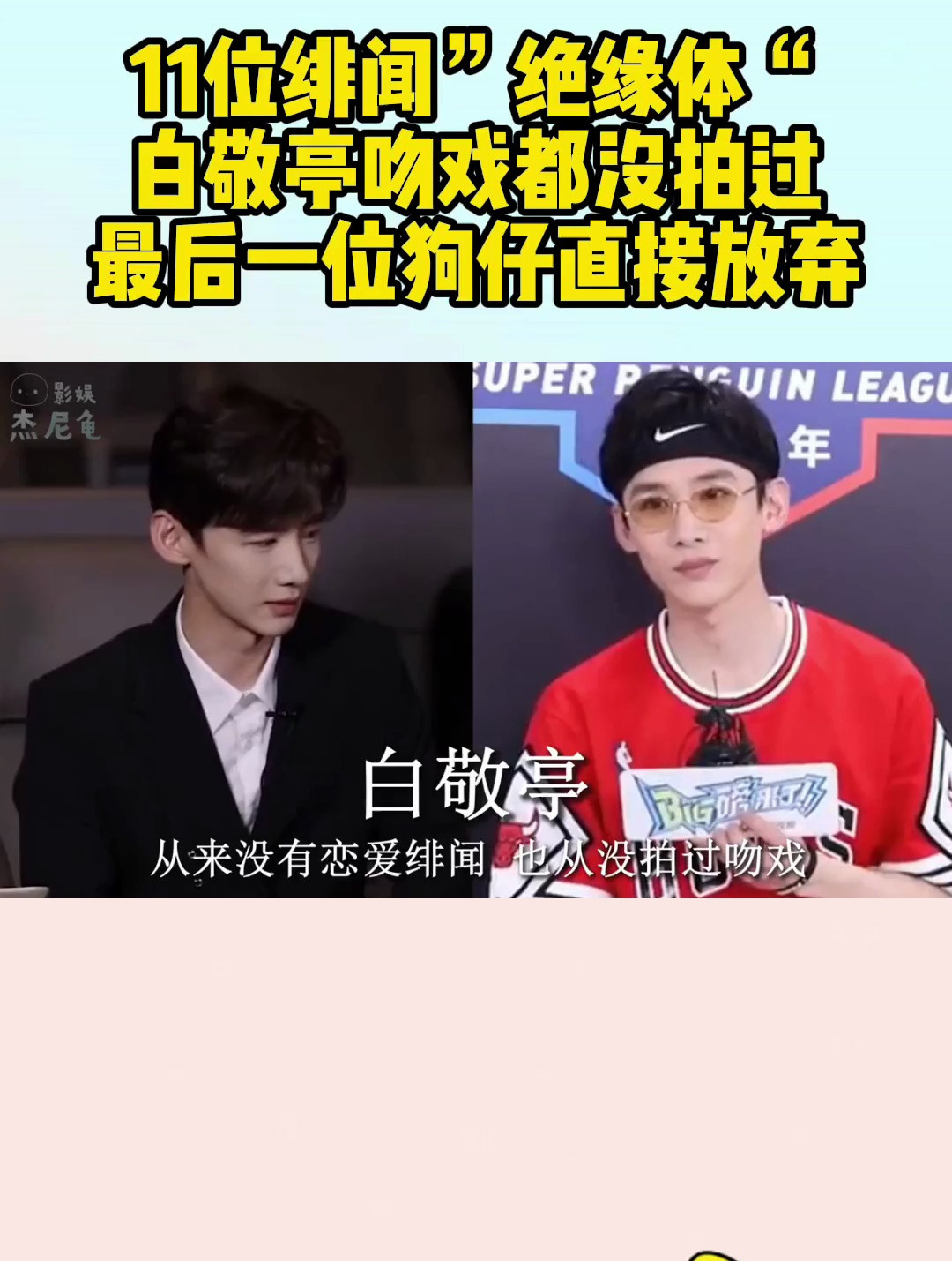 11位绯闻"绝缘体",白敬亭吻戏都没拍过,最后一位狗仔直接放弃-度小视