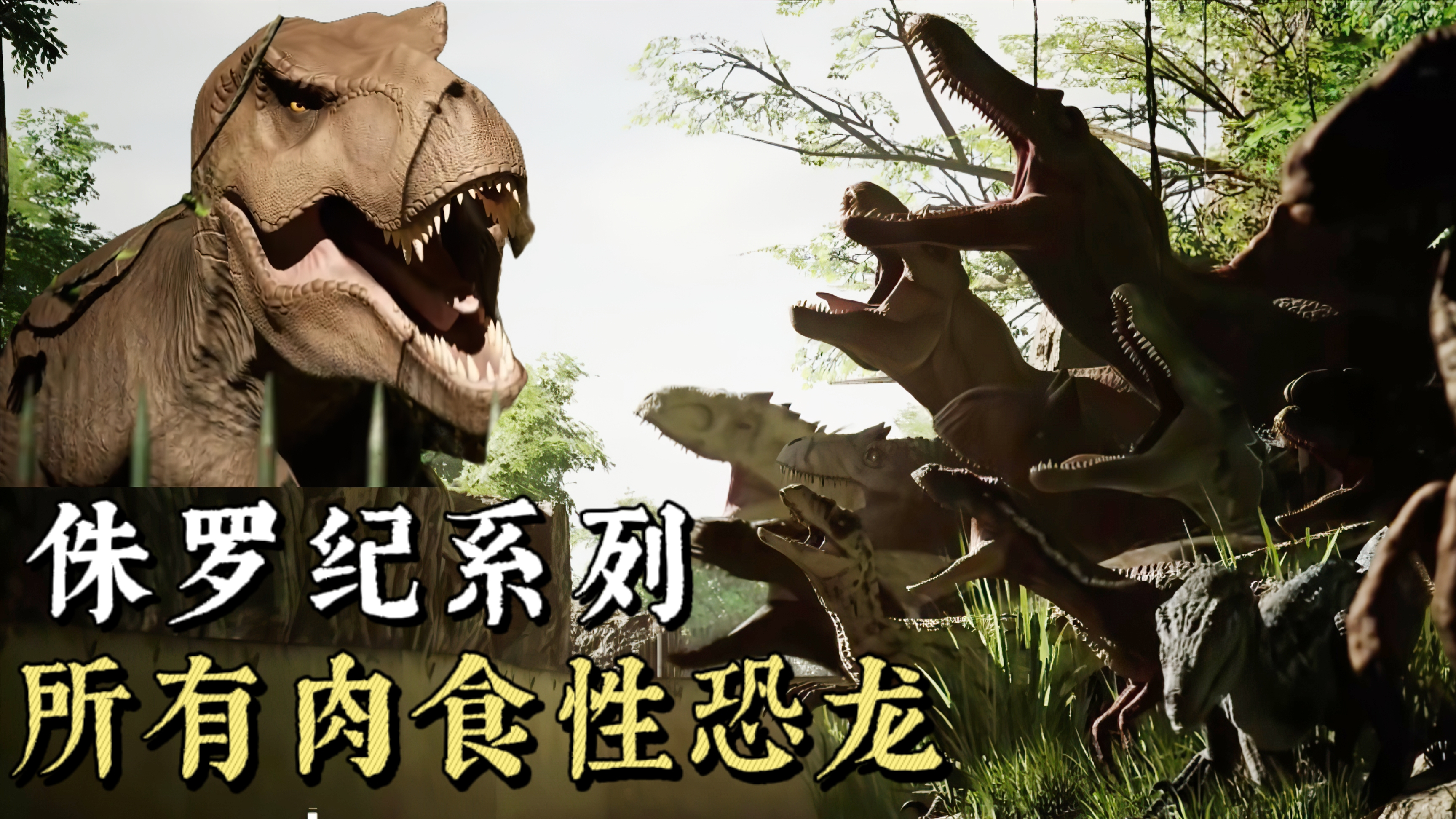 盘点侏罗纪系列出现的肉食性恐龙,你都见过哪些?