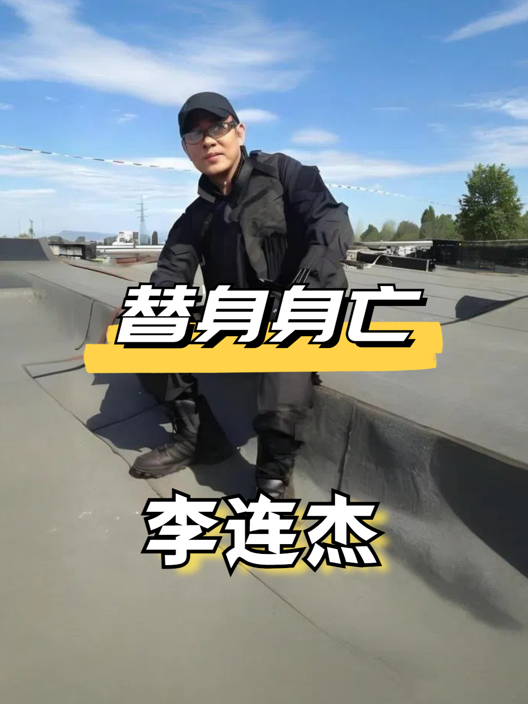 2011年李连杰替身身亡后,李连杰的做法,彻底暴露他是怎样的人