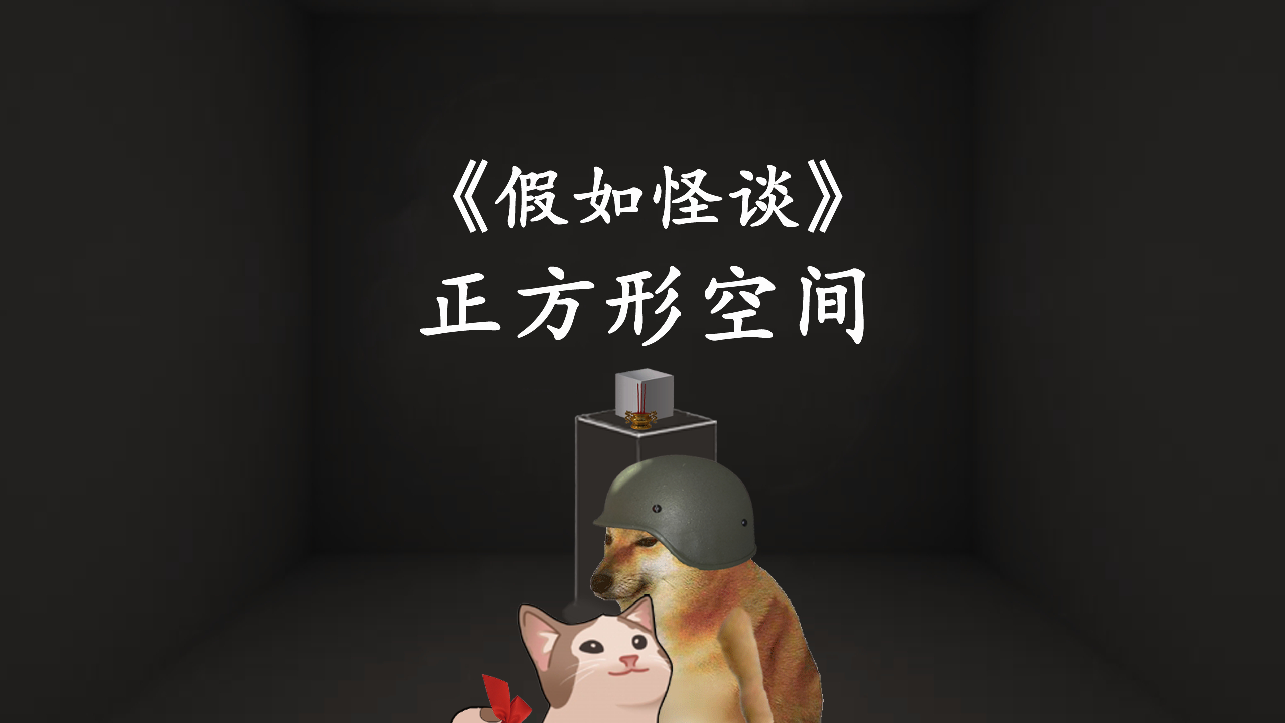 《假如怪谈》之正方形空间
