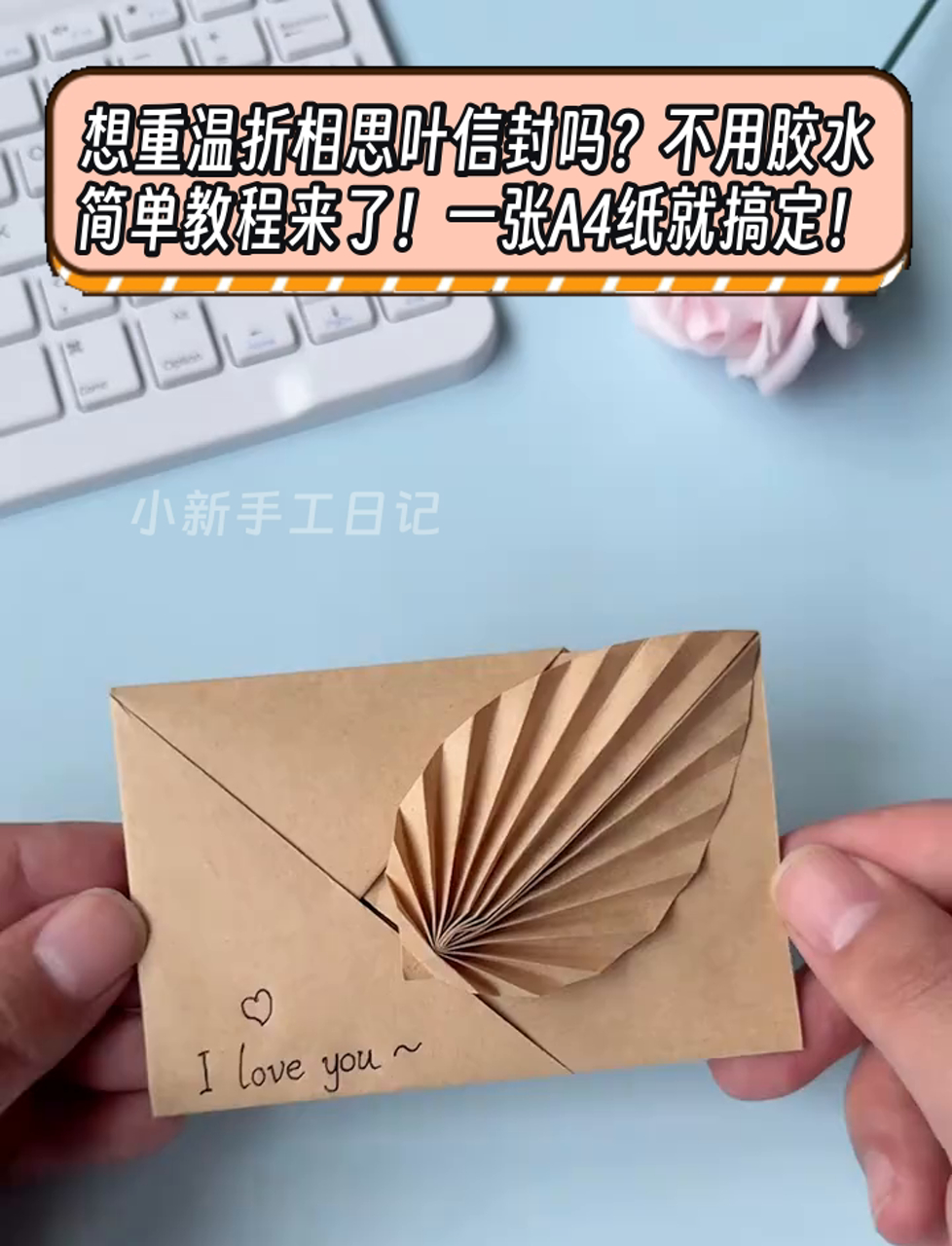 想重温折相思叶信封吗?不用胶水,简单教程来了!一张a4纸就搞定!
