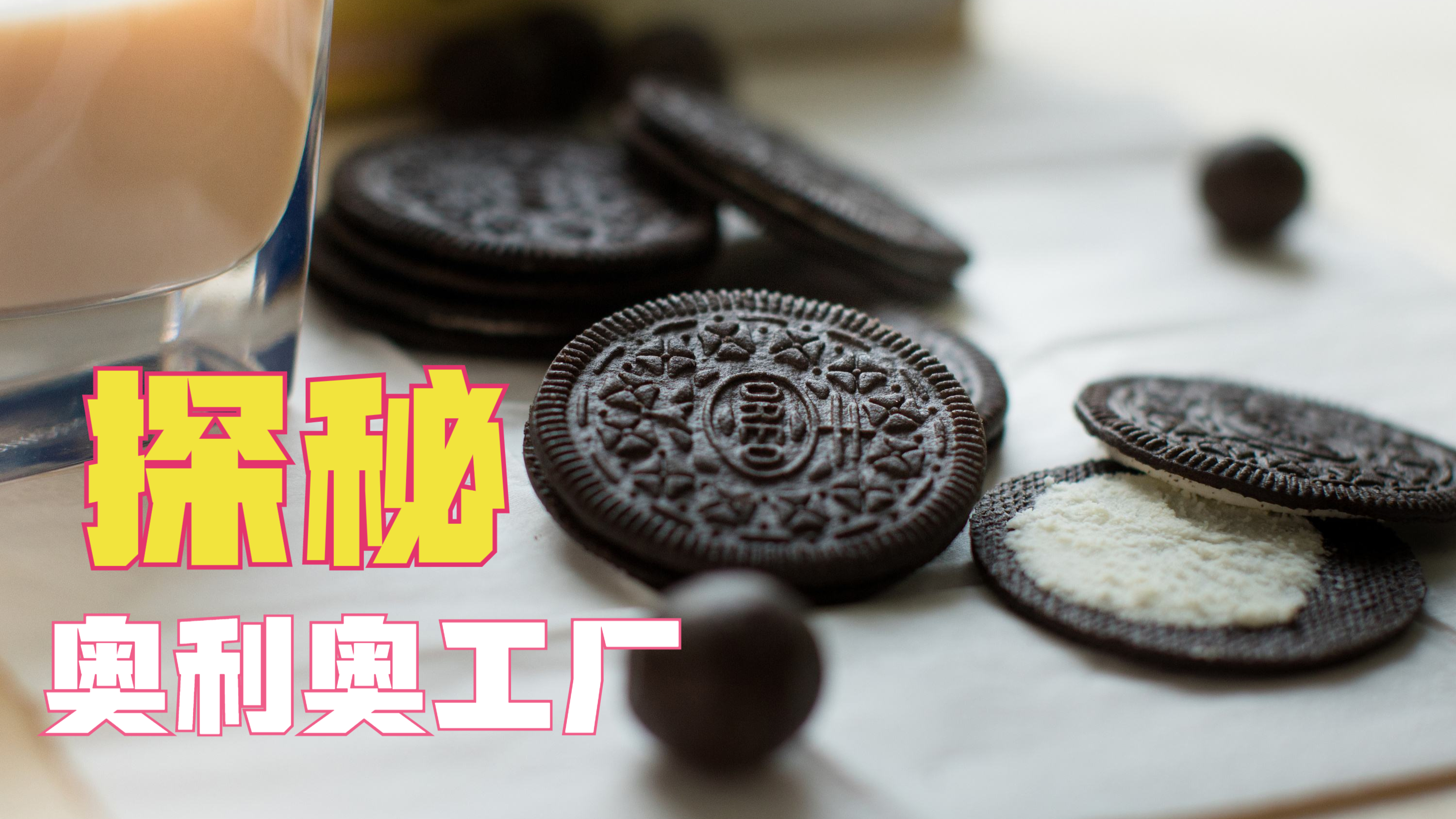 探秘奥利奥工厂,看完这个视频,你还敢吃吗?