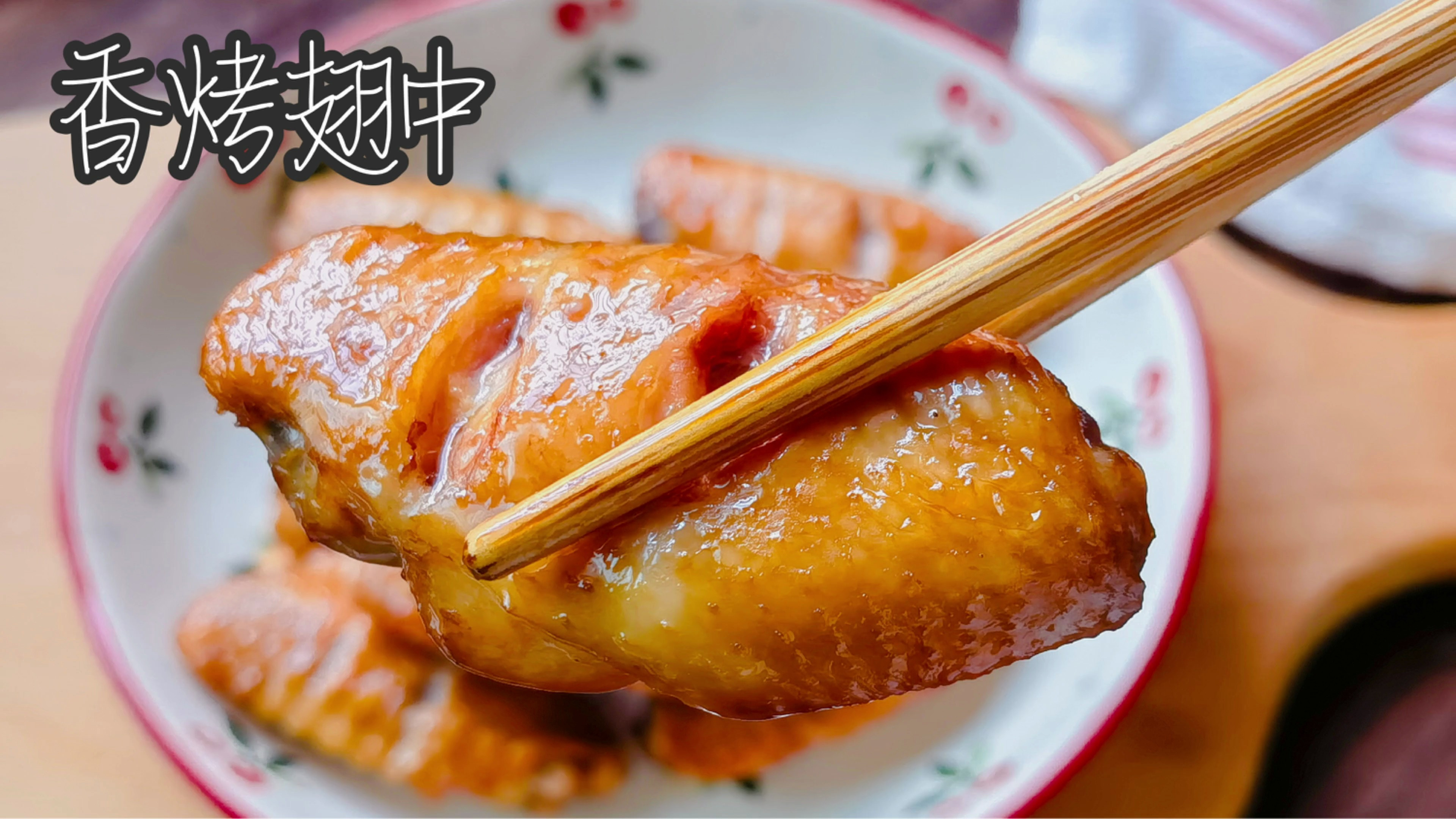 翅中这样腌制,烤出来外皮焦香,肉质鲜嫩又入味,家人都夸好吃