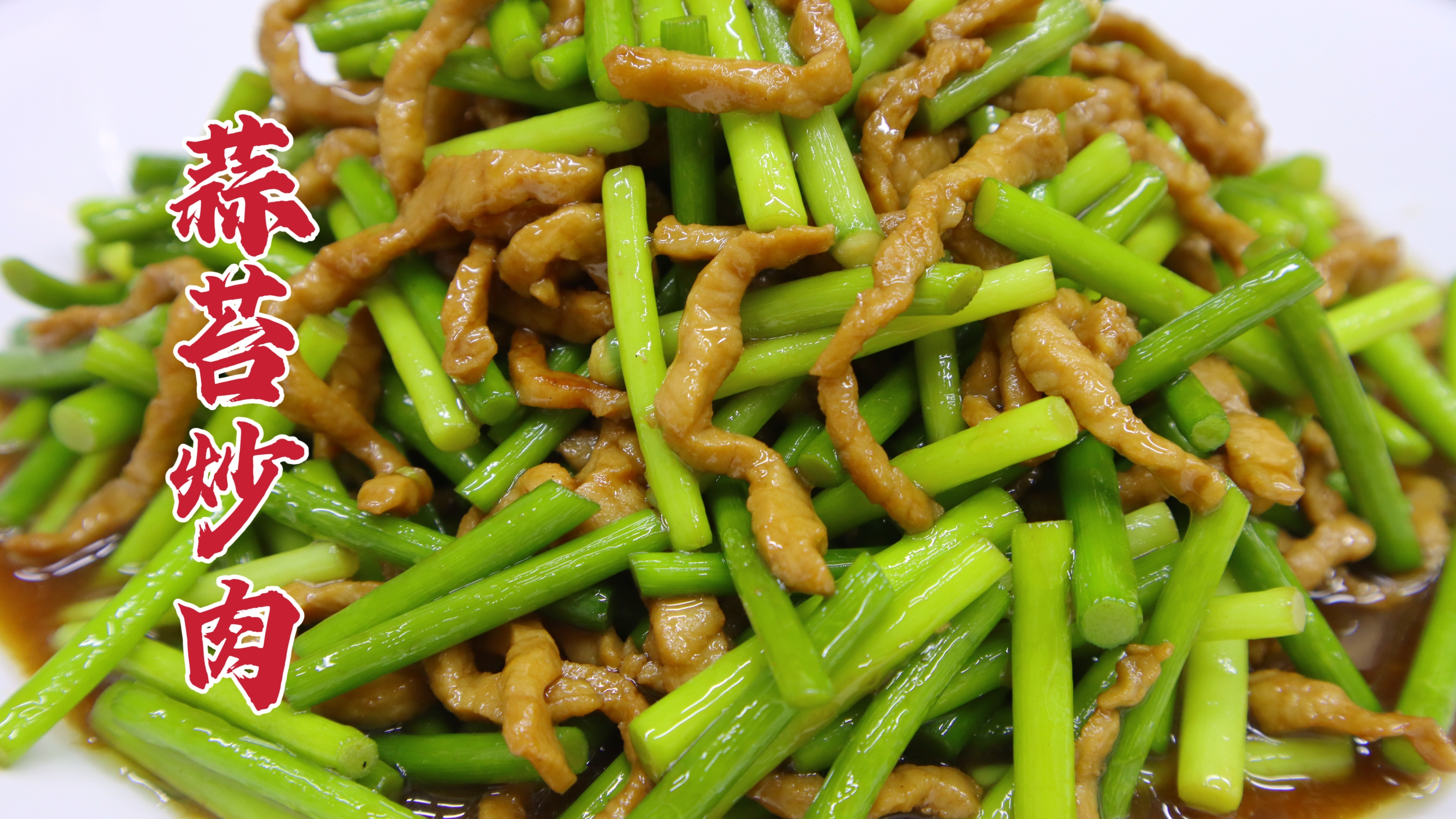 蒜苔炒肉很多人做不好，大厨教你一招，咸香适口，家常美味