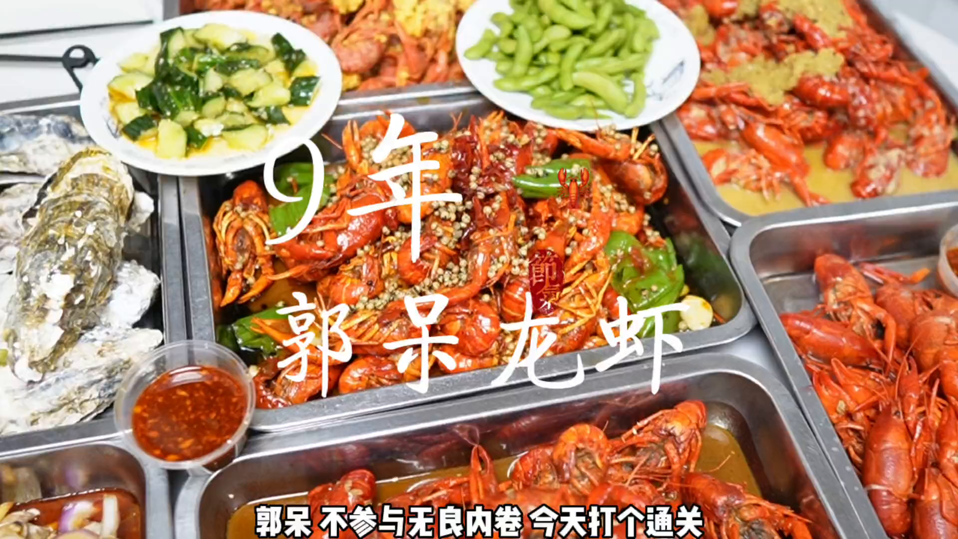 开了九年的郭呆龙虾品质