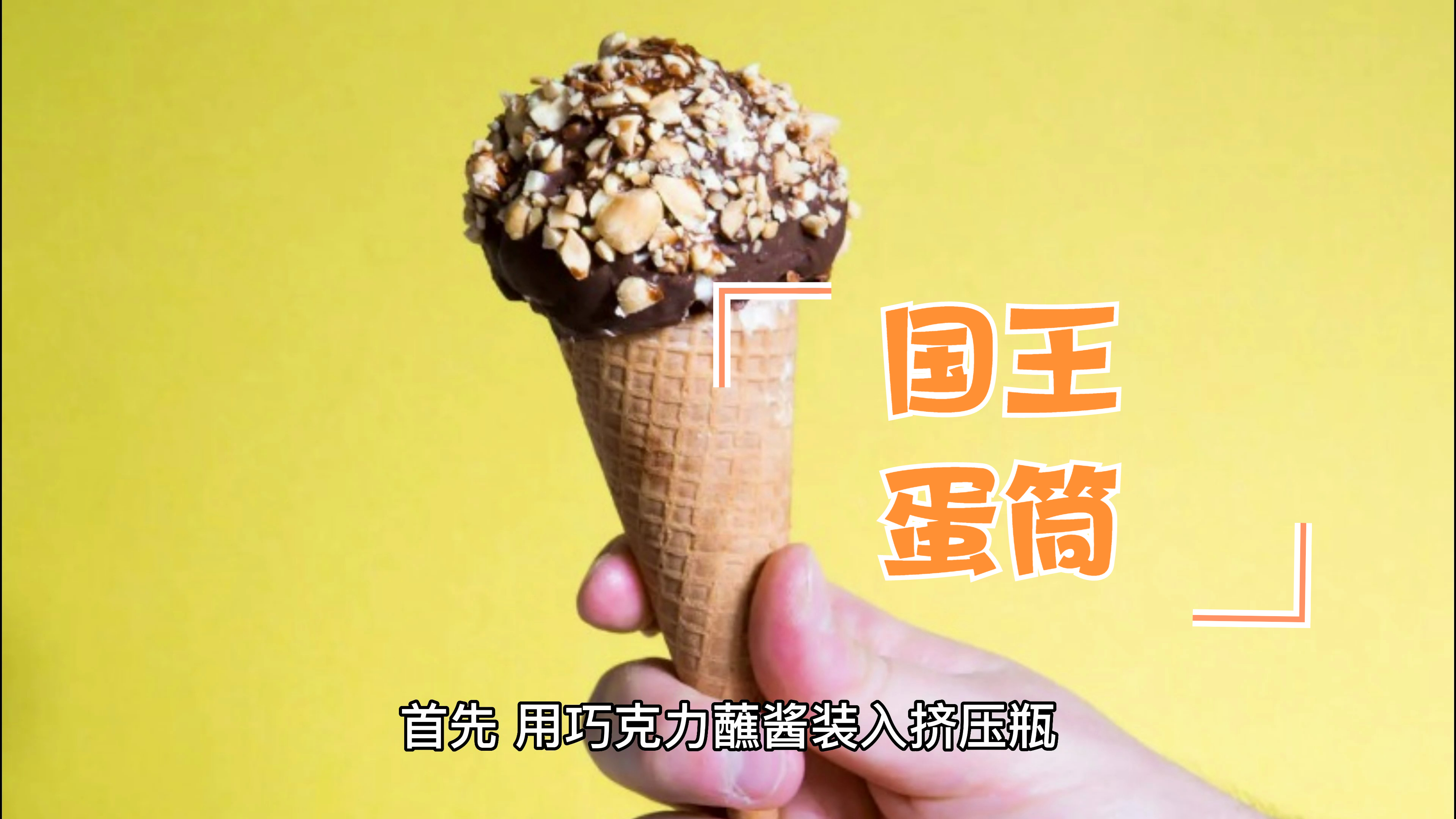 如何制作自己的国王蛋筒