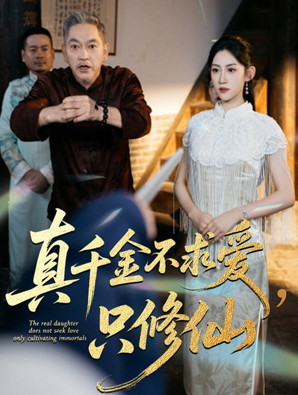 真千金不求爱，只修仙