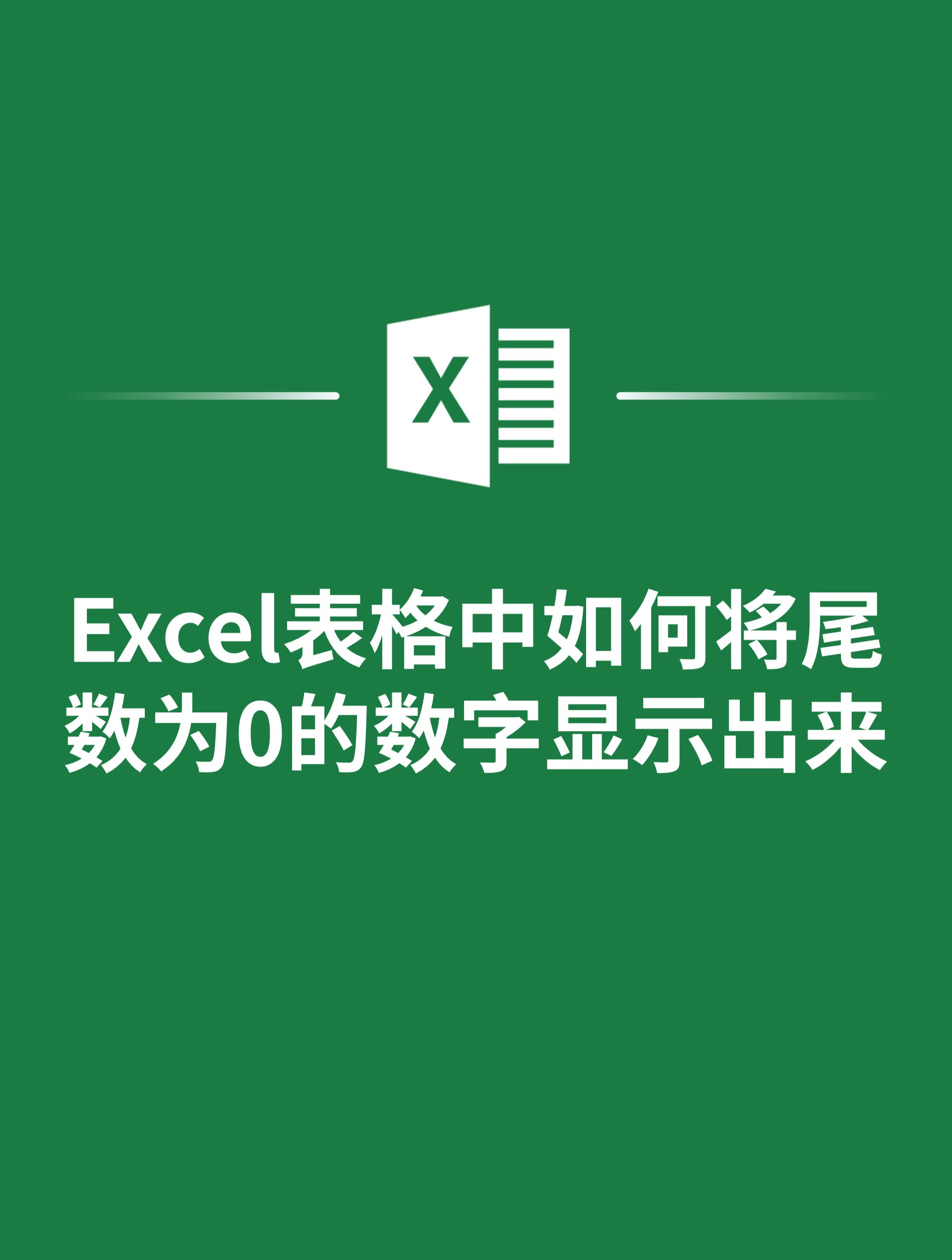 excel数字自动变成0