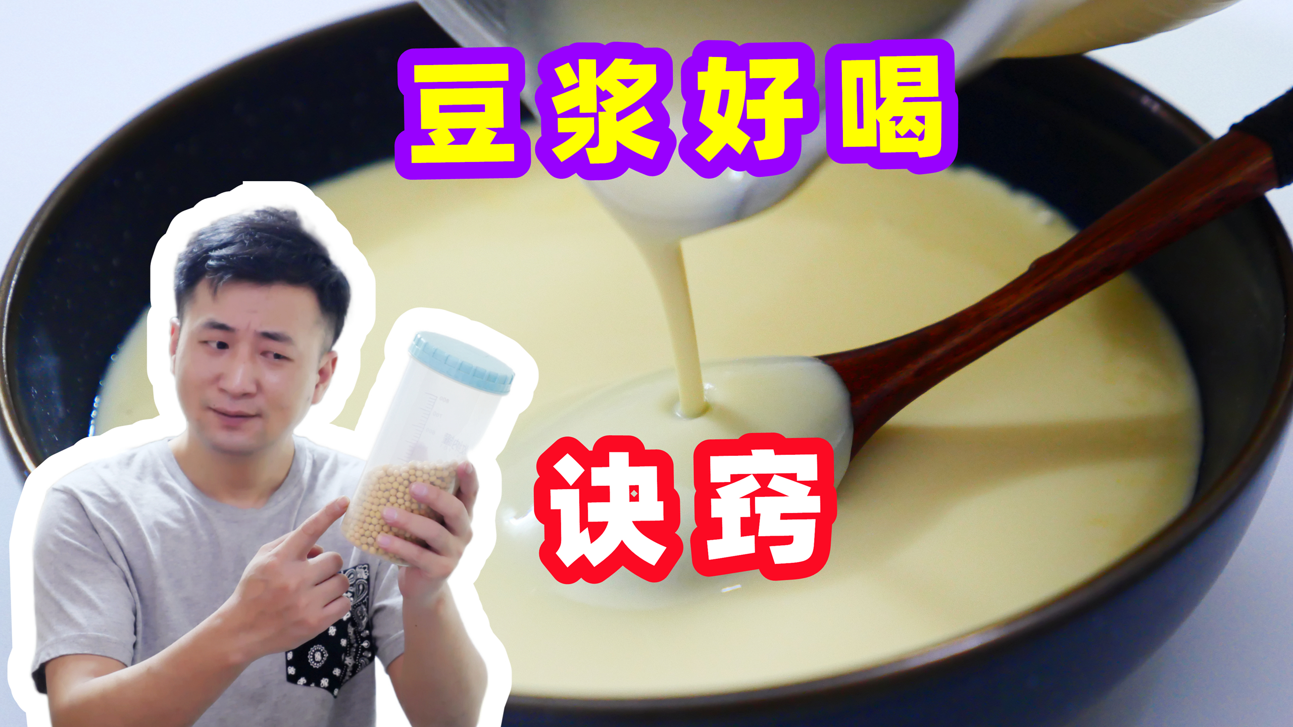 真正好喝的豆浆里只有黄豆，20年老店做法，醇厚丝滑好喝的不得了