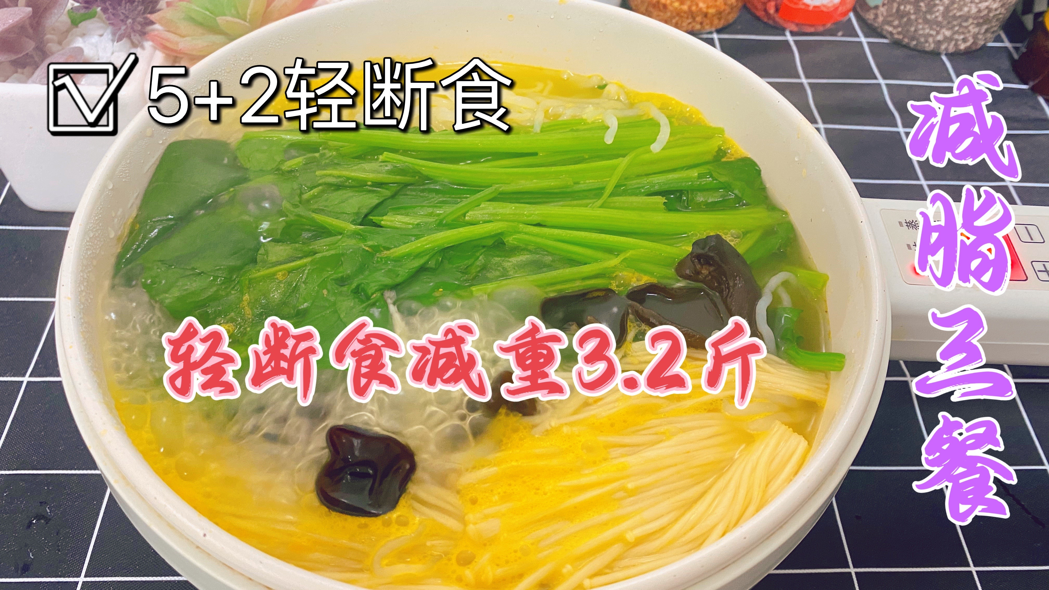 表妹用邱医生推荐的轻断食食谱,一天减重3.2斤,适合大多数人