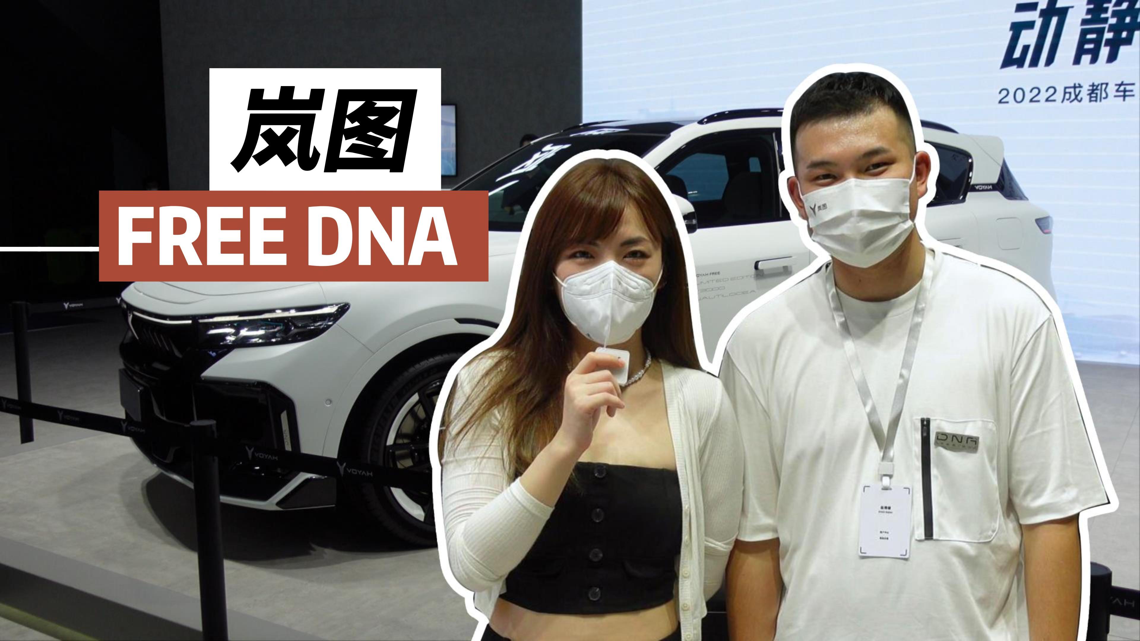 谁的DNA动了?岚图FREE DNA