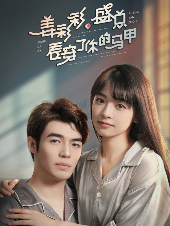 姜彩彩，盛总看穿了你的马甲