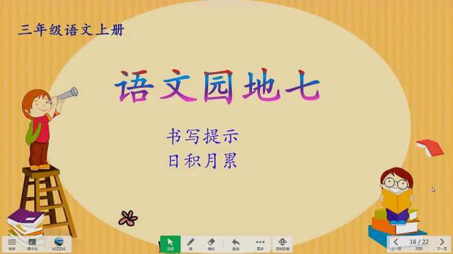 [图]三年级语文上册《语文园地七》第二课时，掌握撇捺书写要点