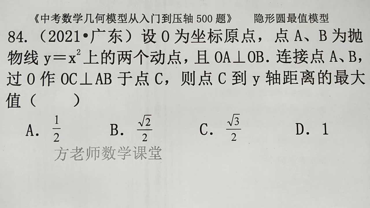 [图]初中数学：怎么求C到y轴的最大距离？二次函数，隐形圆，广东中考