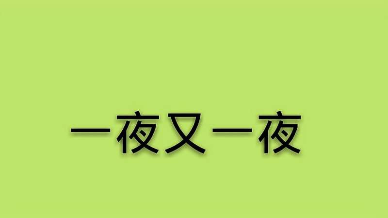 创意字谜一夜又一夜简单的5个字难倒了95的人